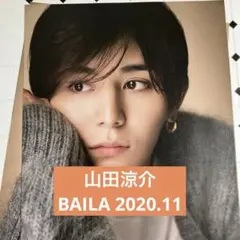 BAILA 2020年11月　山田涼介　切り抜き