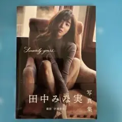 田中みなみ写真集　Sincerely yours…帯付き　初版本
