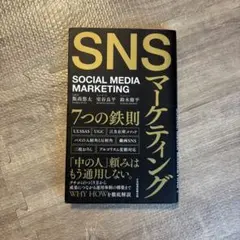 SNSマーケティング7つの鉄則
