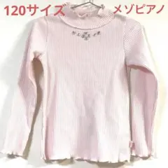 120サイズ メゾピアノハイネックトップスピンク上品おでかけキラキラ可愛い女の子