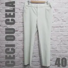 セシオセラ　CECI OU CELA　パンツ　サイズ　40