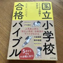 国立小学校合格バイブル よくでる課題と学習法