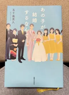 あの子が結婚するなんて　五十嵐貴久