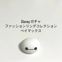【新品未使用◎】ディズニー ファッションリングコレクション ベイマックス ガチャ