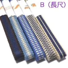 (B長尺)三分紐5本セット 国内産 木綿 真田紐 綿100% ブルー系紺系