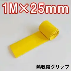 熱収縮グリップ チューブ ラバーグリップ ロッドグリップ イエロー 25mm