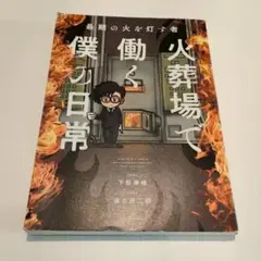 最期の火を灯す者 火葬場で働く僕の日常