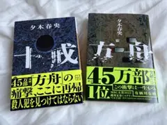 夕木春央　方舟　十戒