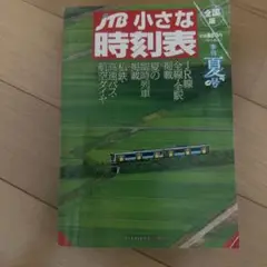 JTB 小さな時刻表 2024年版