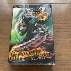 モンスターハンターポータブル2nd Gグレードアップブック : プレイステーシ…
