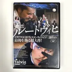 ルートヴィヒ デジタル復刻版　DVD