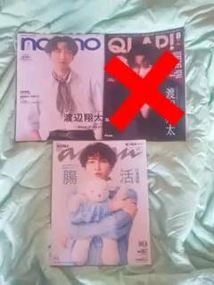 渡辺翔太 雑誌 2冊セット(抜けなし)