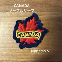 カナダ★メープルリーフ刺繍ワッペン★未使用・新品
