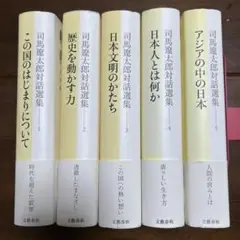 司馬遼太郎対話選集　全5巻　文藝春秋
