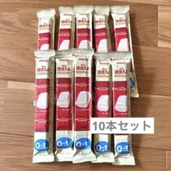 明治　ほほえみ　粉ミルク　らくらくキューブ　10本セット