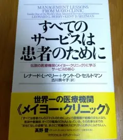 すべてのサービスは患者のために 伝説の医療機関《メイヨー・クリニック》に学ぶサ…