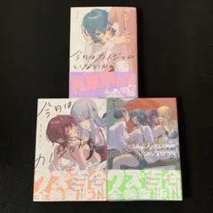今日はカノジョがいないから　1〜3巻