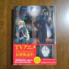 ロード・エルメロイII世の事件簿4「case.魔眼蒐集列車(上)」(角川文庫)
