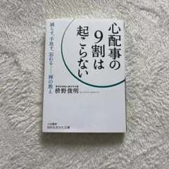 心配事の9割は起こらない