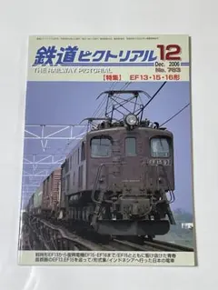 鉄道ピクトリアル2006年12月号通巻No.783　特集：EF13・15・16形