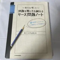 東大生が書いた問題を解く力を鍛えるケース問題ノート : 50の厳選フレームワー…