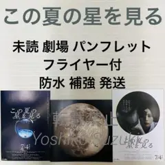 未読 映画 この夏の星を見る パンフレット