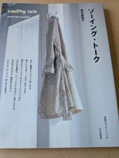 ソーイング・トーク 茂木真知子