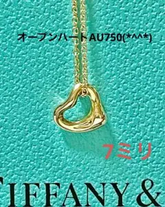 ティファニーオープンハートネックレス AU750 7ミリ 美品です(*^^*)