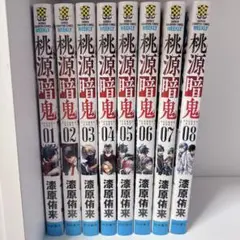 【新品未使用】桃源暗鬼 1~8巻セット