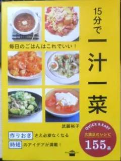 15分で一汁一菜　武蔵裕子　2017年初版　講談社のお料理BOOK　l