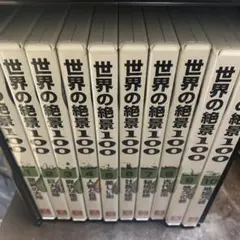 世界の絶景100
