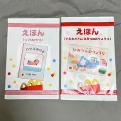 マクドナルド えほん2冊セット