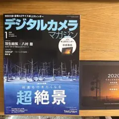 デジタルカメラマガジン　2020.1 中井精也カレンダー付き