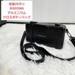 【定価25万】RIMOWA アルミニウム クロスボディバッグ ブラック