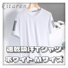 冷感接触 スポーツウェア Tシャツ 吸汗速乾 夏 Mサイズ ホワイト