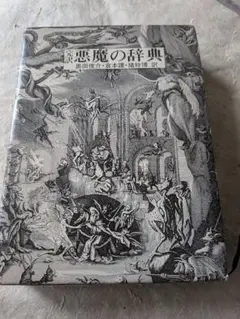 悪魔の辞典 アンブローズ・ビアス著