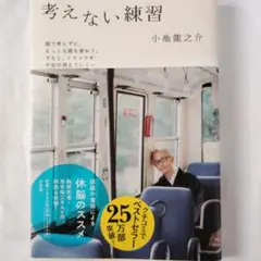 考えない練習　小林龍之介 著