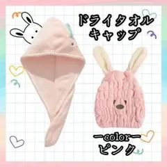 ヘアドライタオル　ピンク　帽子タイプ　巻きタイプ　2個セット　高級水性　大活躍