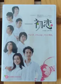 土田英生セレクションvol.1「ー初恋」 DVD