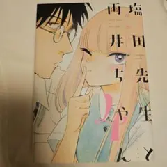 塩田先生と雨井ちゃん4