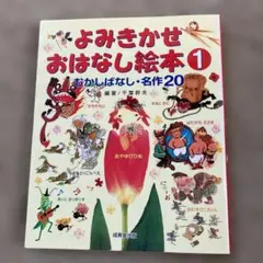 よみきかせおはなし絵本 1