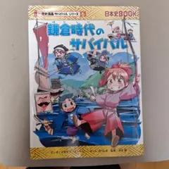 土日セール⭐︎歴史漫画サバイバルシリーズ　全巻　関連本3冊付き 土日セール⭐︎歴史漫画サバイバルシリーズ 全巻 関連本3冊付き