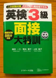 英検3級面接大特訓のサムネイル
