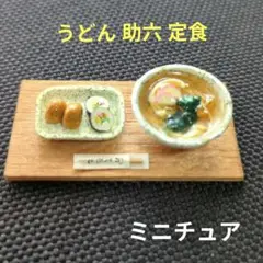 ミニチュア うどん 助六 定食