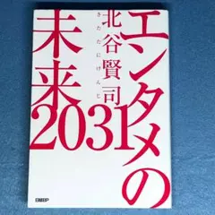 エンタメの未来2031　北谷賢司