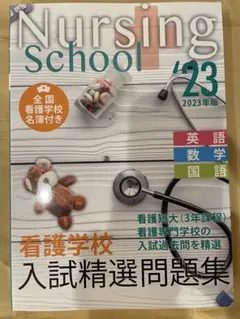 看護学校入試精選問題集 2023年版