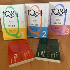 村上春樹 1Q84 3巻　ノルウェーの森　上下