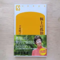 極上の孤独 下重暁子著 幻冬舎