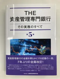 THE資産管理専門銀行 Amazon.co.jp: The資産管理専門銀行: その実務のすべて : 日本