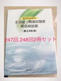 薬ゼミ模試　最新版　257回　全国統一模擬試験Ⅲ 解答解説書 薬ゼミ模試 最新版 257回 全国統一模擬試験Ⅲ 解答解説書